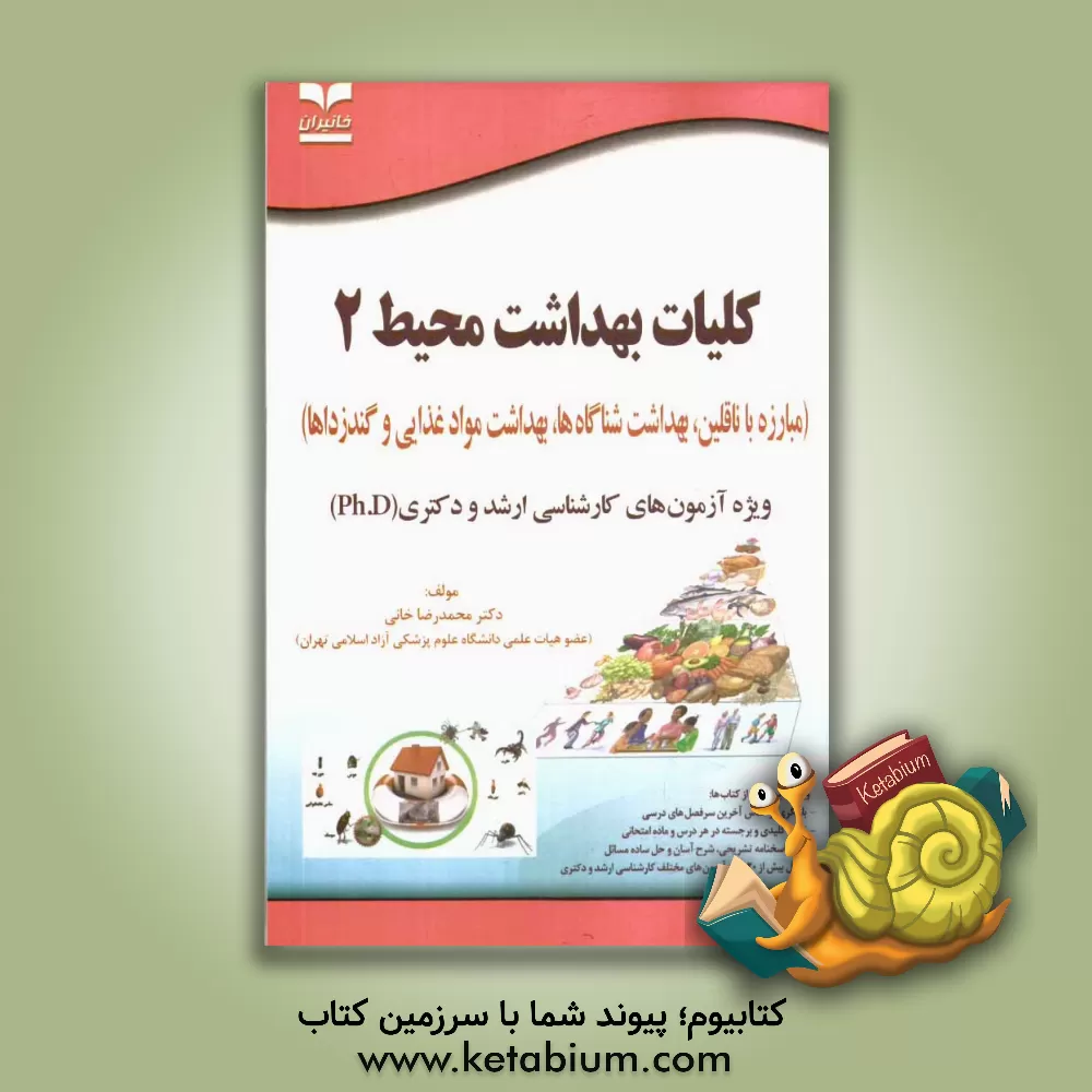 کتاب کلیات بهداشت محیط (2) مبارزه با ناقلین، بهداشت شناگاهها، بهداشت مواد غذایی و گندزداها ویژه آزمون های کارشناسی ارشد و دکتری (Ph.D) اثر محمدرضا خانی