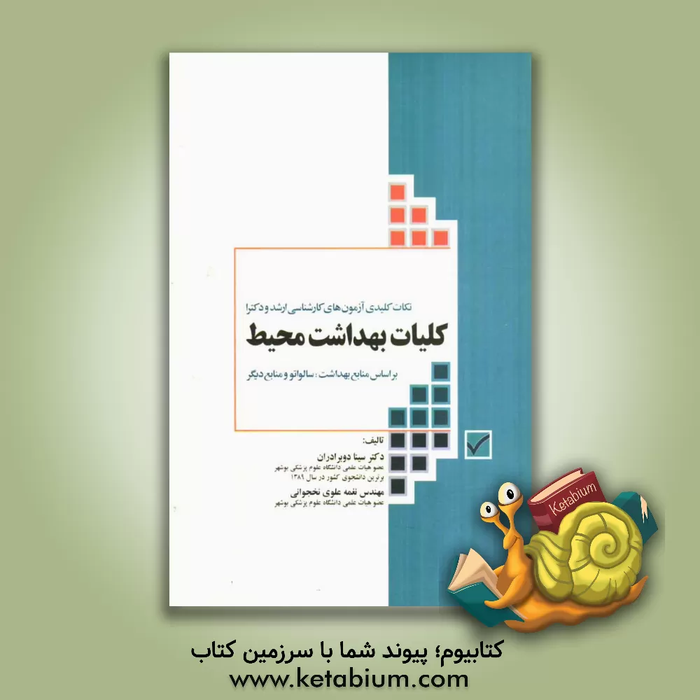 کتاب کلیات بهداشت محیط بر اساس سالواتو و منابع دیگر اثر سینا دوبرادران