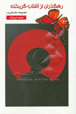 کتاب رهگذران از آفتاب گریخته اثر محمد عرب‌زاده