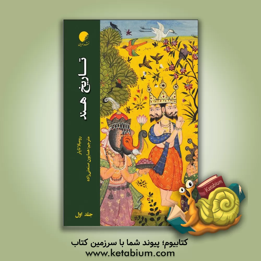 کتاب تاریخ هند (1) اثر رومیلار تاپار