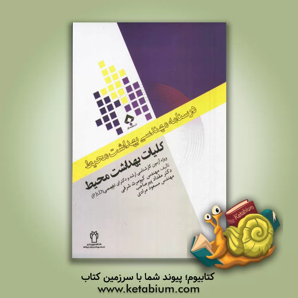 کتاب کلیات بهداشت محیط: ویژه آزمون کارشناسی ارشد و دکترای تخصصی (p.h.D) اثر مسعود مرادی