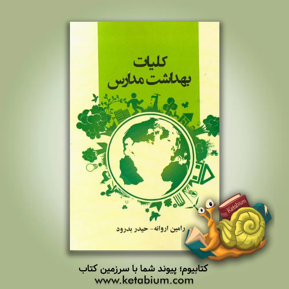 کتاب کلیات بهداشت مدارس اثر رامین اروانه