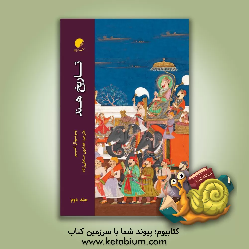 کتاب تاریخ هند (2) اثر پرسیوال اسپیر