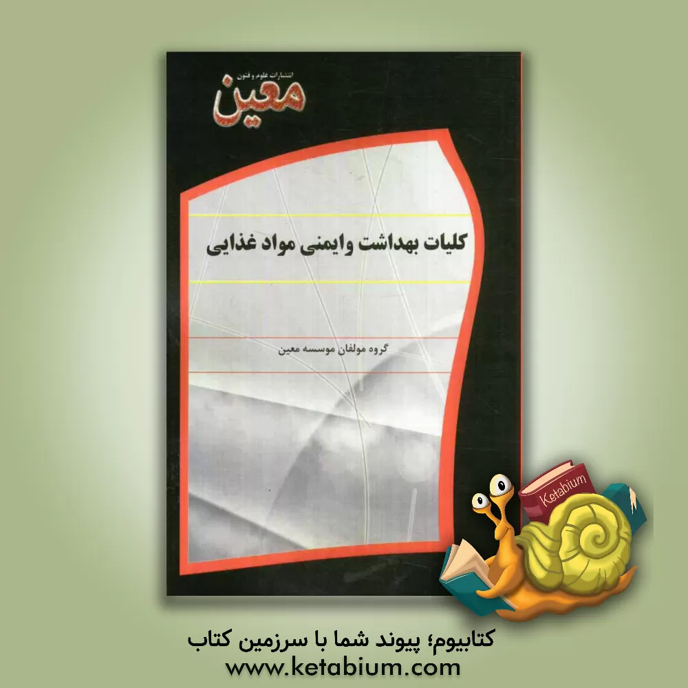 کتاب کلیات بهداشت و ایمنی مواد غذایی اثر گروه مولفان موسسه علوم و فنون معین