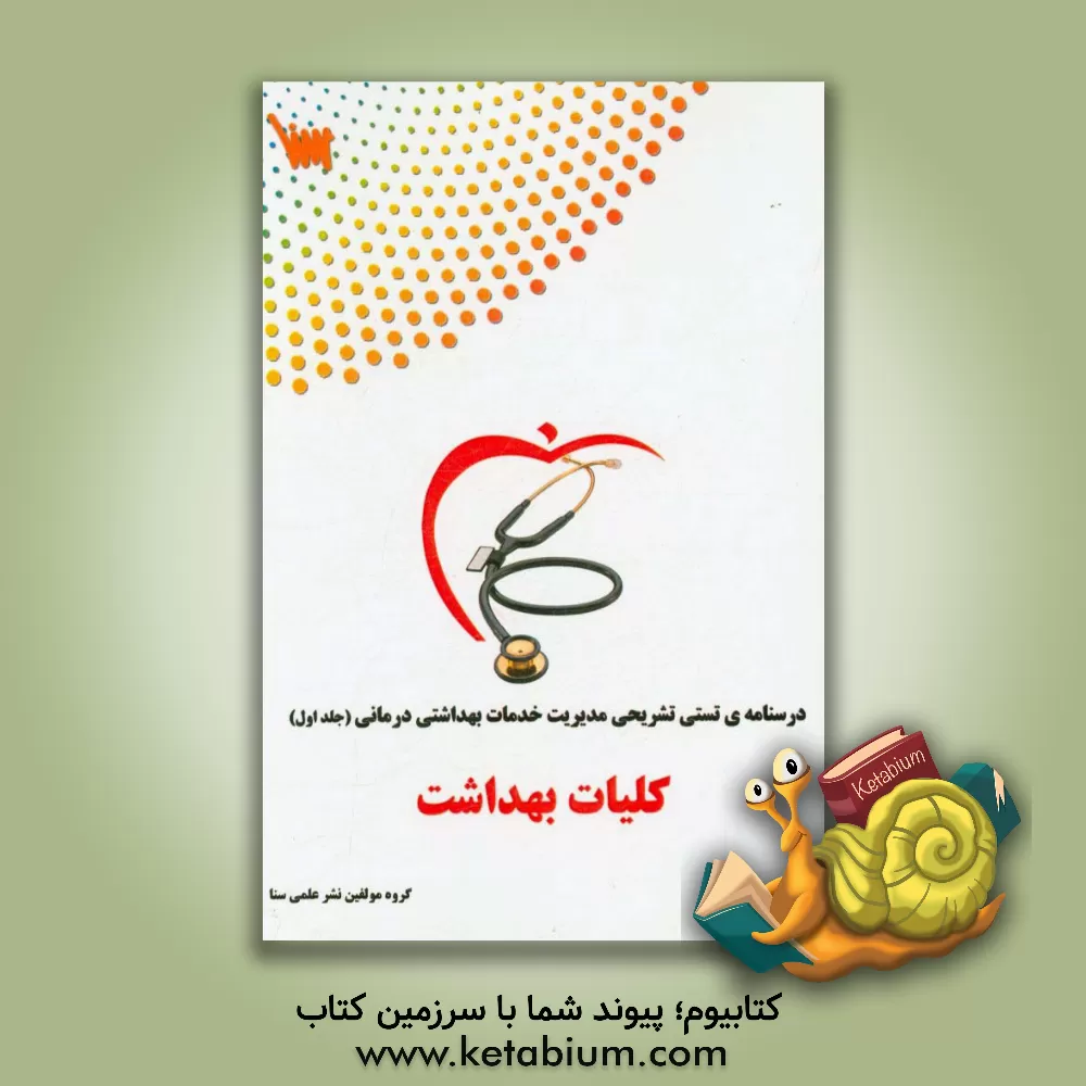 کتاب کلیات بهداشت: درسنامه ی تستی تشریحی اثر سیدمسعود موسوی