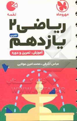 کتاب مهروماه لقمه ریاضی 2 یازدهم تجربی اثر عباس اشرفی