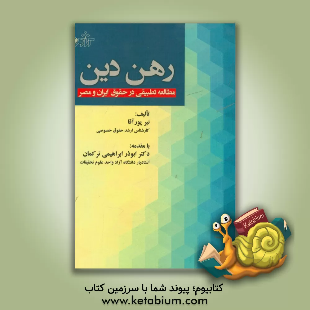 کتاب رهن دین (مطالعه تطبیقی در حقوق ایران و مصر) اثر نیر پورآقا