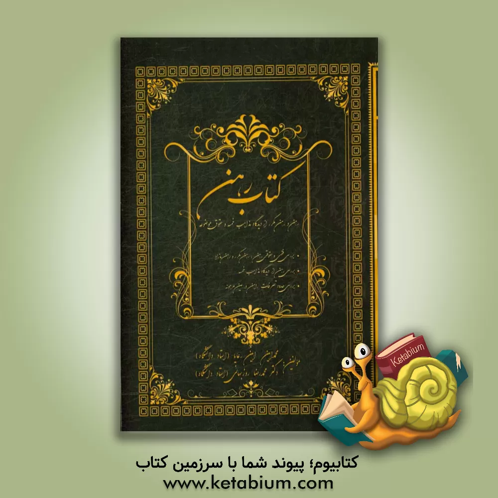 کتاب رهن و رهن مکرر از دیدگاه مذاهب خمسه و حقوق موضوعه اثر محمدرضا روزبهانی