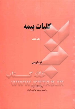 کتاب کلیات بیمه اثر آیت کریمی