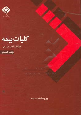 کتاب کلیات بیمه |اثر آیت کریمی