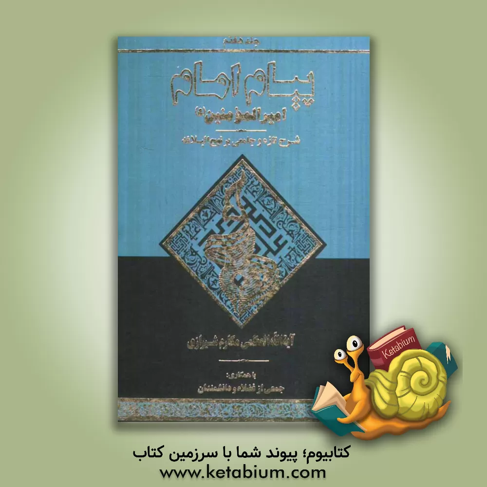 کتاب پیام امام امیرالمومنین (ع): شرح تازه و جامعی بر نهج البلاغه اثر ناصر مکارم‌شیرازی