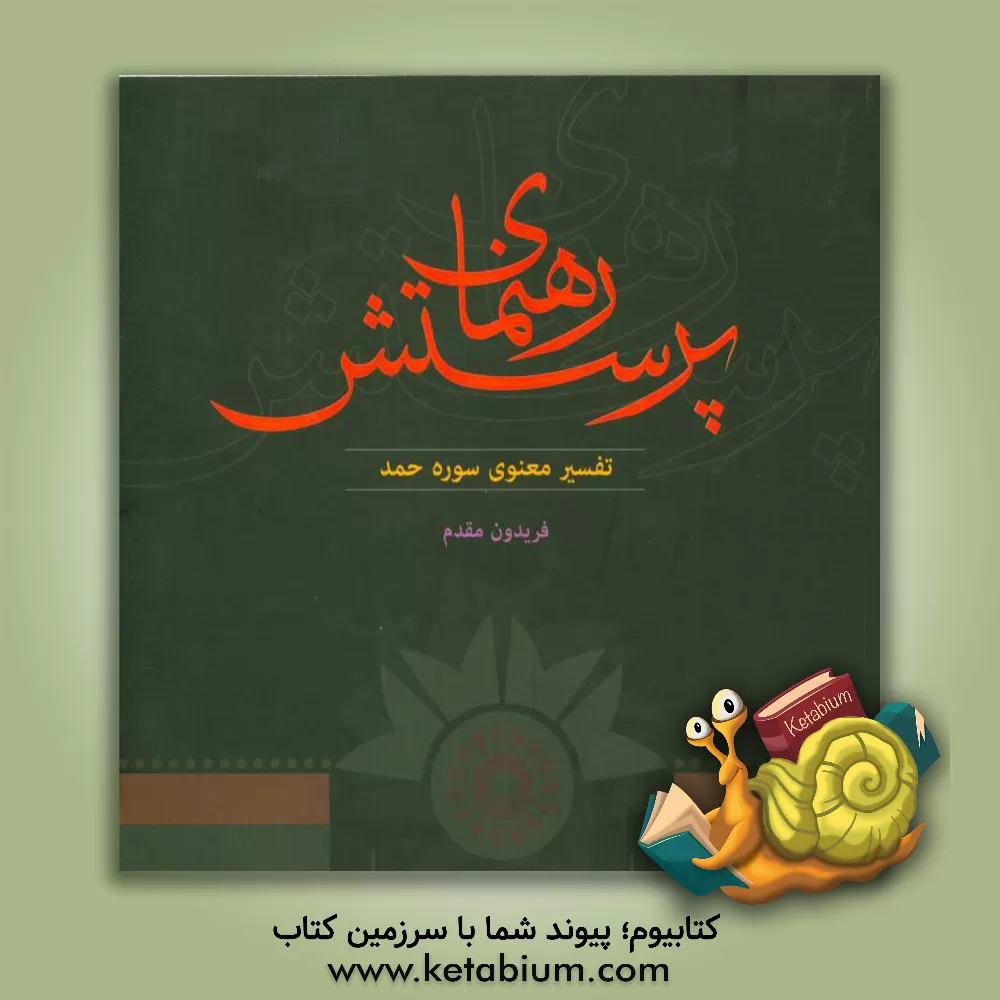 کتاب رهنمای پرستش: تفسیر معنوی سوره حمد اثر فریدون مقدم