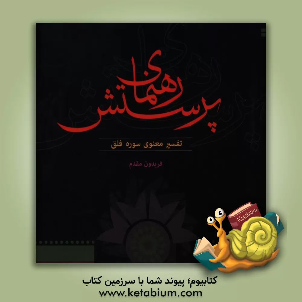 کتاب رهنمای پرستش: تفسیر معنوی سوره فلق اثر فریدون مقدم