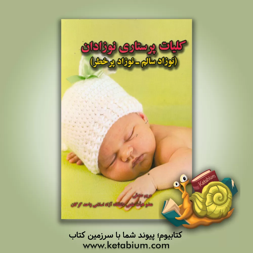 کتاب کلیات پرستاری نوزادان (نوزاد سالم - نوزاد پرخطر) اثر مریم صدقی
