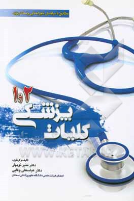 کتاب کلیات پزشکی 1 و 2: طبق سرفصل واحد درسی کلیات پزشکی 1 و 2 قابل استفاده کلیه دانشجویان رشته های پزشکی و پیراپزشکی بویژه مدارک پزشکی و اتاق عمل اثر عباسعلی وفایی
