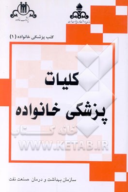 کتاب کلیات پزشکی خانواده اثر رابرت رکل