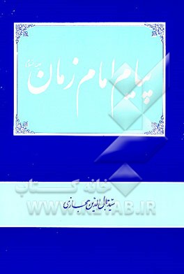 کتاب پیام امام زمان (ع) اثر سیدجمال‌الدین حجازی
