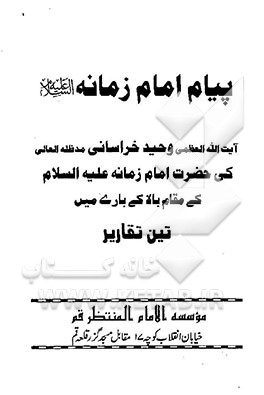کتاب پیام امام زمانه (ع) اثر سیدجمال‌الدین حجازی