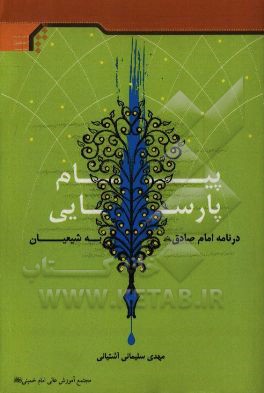 کتاب پیام پارسایی در نامه امام صادق (ع) به شیعیان اثر مهدی سلیمانی‌آشتیانی