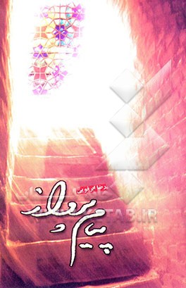 کتاب پیام پرواز (زندگینامه و خاطرات) اثر رضا ابرقوئی