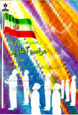 کتاب رهنمود برگزاری مراسم آغازین مدارس اثر اداره‌کل‌امورفرهنگی‌وهنری‌وزارت‌آموزش‌وپرورش