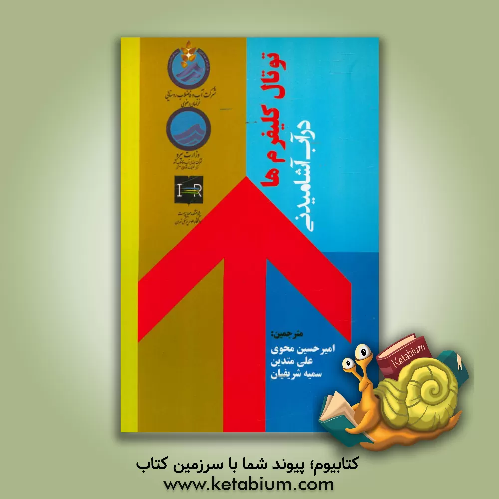 کتاب رهنمود توتال کلیفرم در آب آشامیدنی |اثر امیرحسین محوی