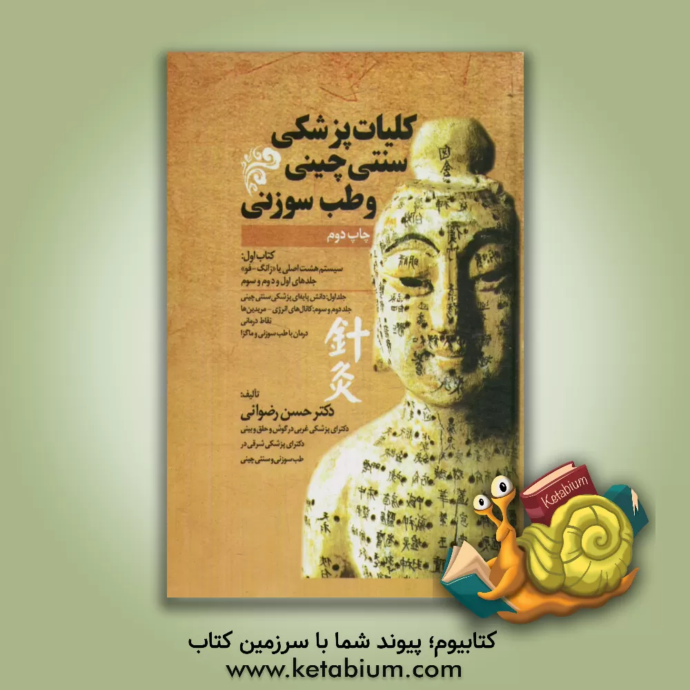 کتاب کلیات پزشکی سنتی چینی و طب سوزنی: سیستم هشت اصلی یا "زانگ - فو" اثر حسن رضوانی