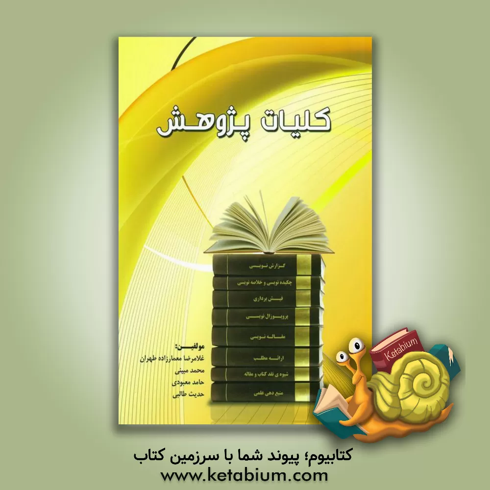 کتاب کلیات پژوهش اثر محمد مبینی