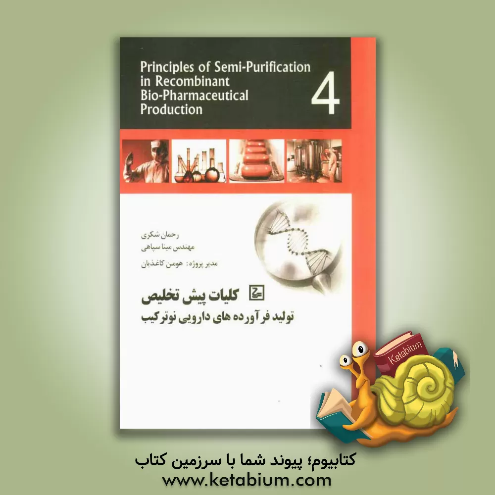 کتاب کلیات پیش تخلیص فراورده های دارویی نوترکیب اثر رحمان شکری