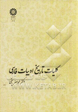 کتاب کلیات تاریخ ادبیات فارسی اثر محمدباقر یاحقی