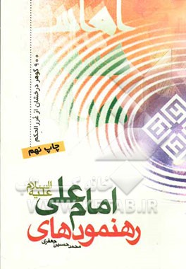 کتاب رهنمودهای امام علی (ع) به من "900 گوهر درخشان" اثر محمدحسین جعفری