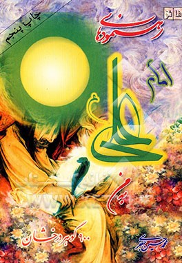 کتاب رهنمودهای امام علی علیه السلام به من "900 گوهر درخشان" اثر محمدحسین جعفری