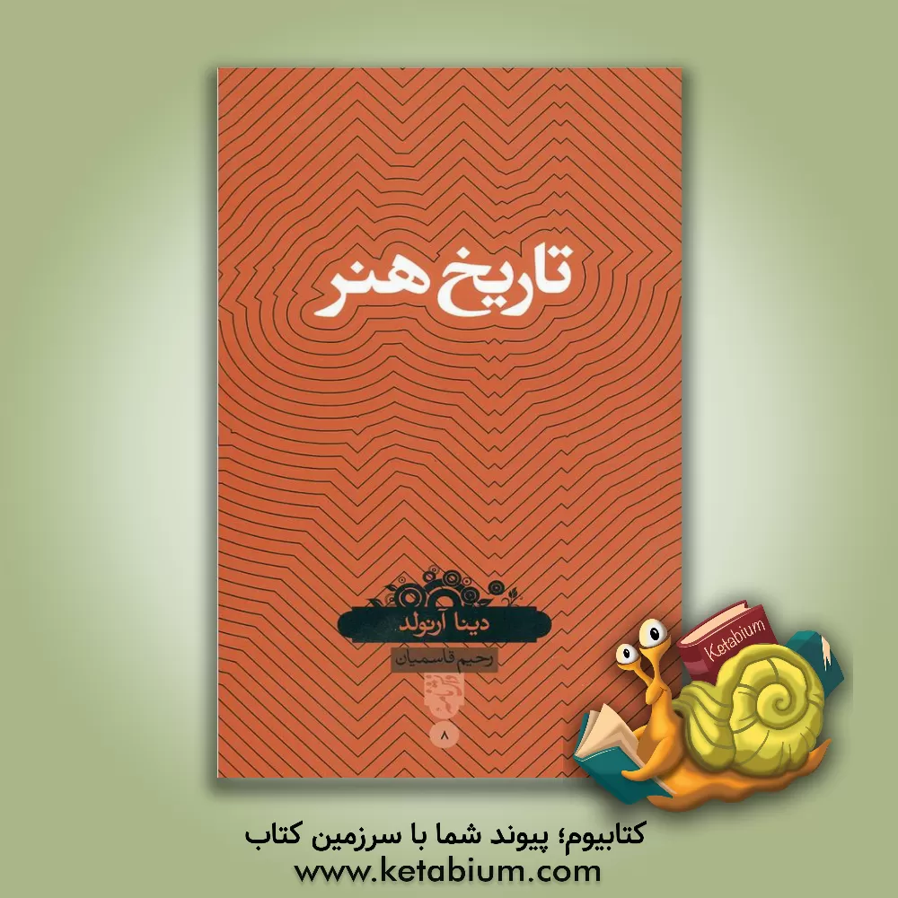 کتاب تاریخ هنر اثر آرنولد دینا