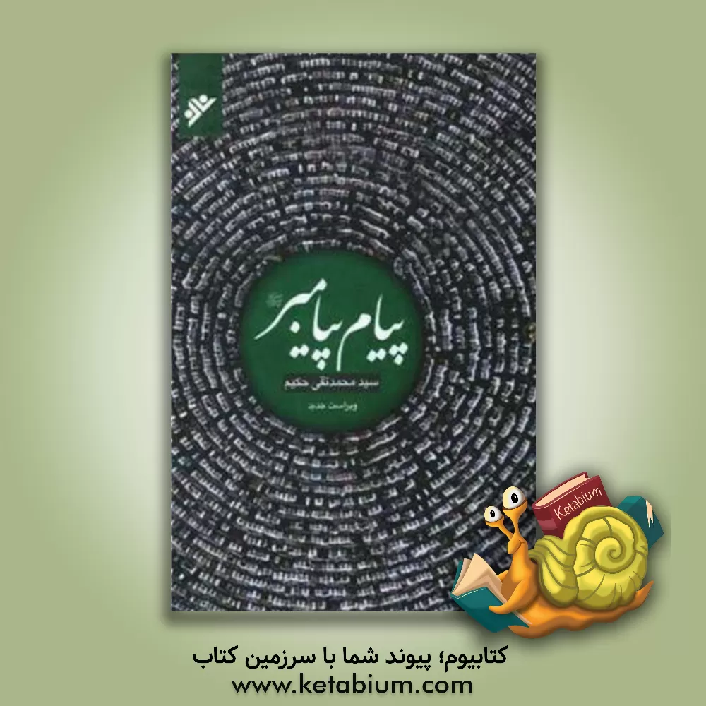 کتاب پیام پیامبر اثر محمدتقی حکیم