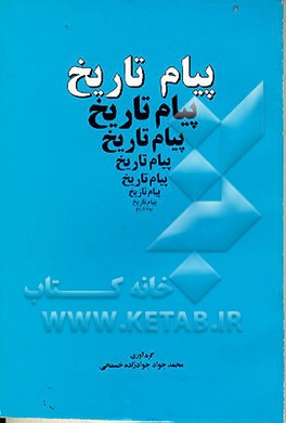 کتاب پیام تاریخ اثر محمدجواد جوادزاده‌خسمخی