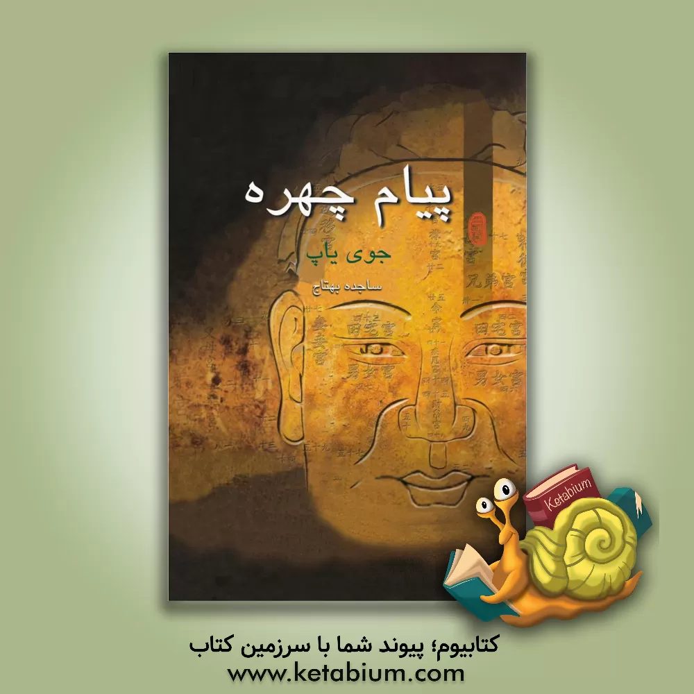 کتاب پیام چهره |اثر جوی یاب