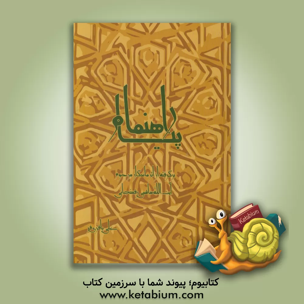 کتاب پیام راهنما: برگرفته از اثر ماندگار مرحوم آیت الله هاشمی رفسنجانی اثر علی باقری‌فر