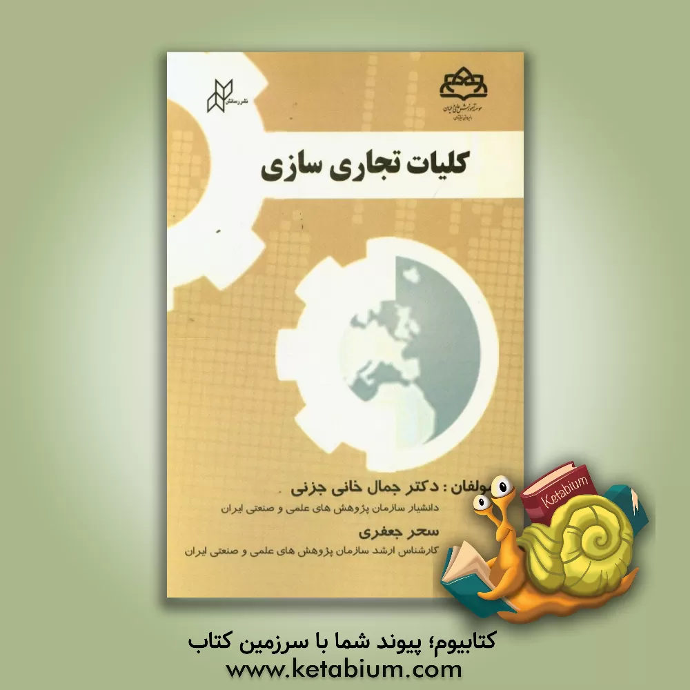 کتاب کلیات تجاری سازی اثر جمال خانی‌جزنی
