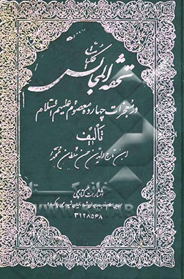 کتاب کلیات تحفه المجالس من معجزات ائمه الاطهار (ص) اثر سلطان‌محمدبن‌تاج‌الدین‌حسن