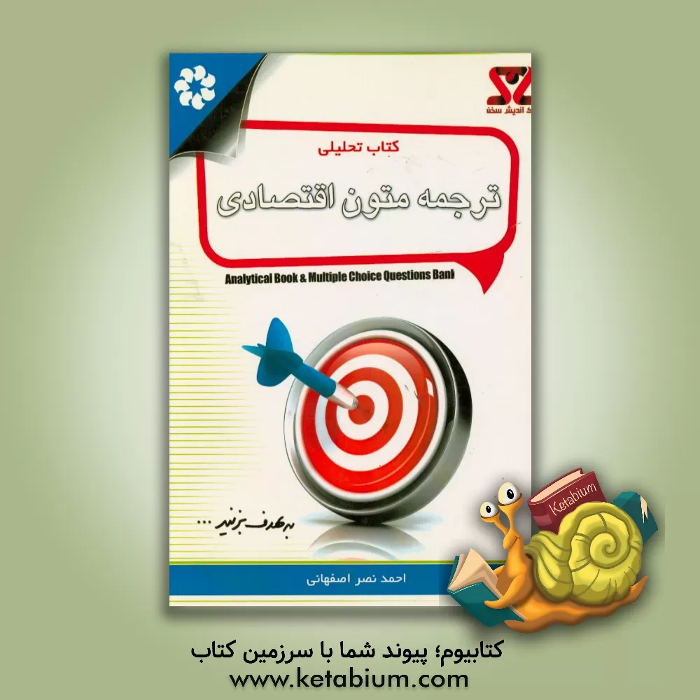 کتاب کلیات تحلیلی ترجمه متون اقتصادی اثر احمد نصراصفهانی