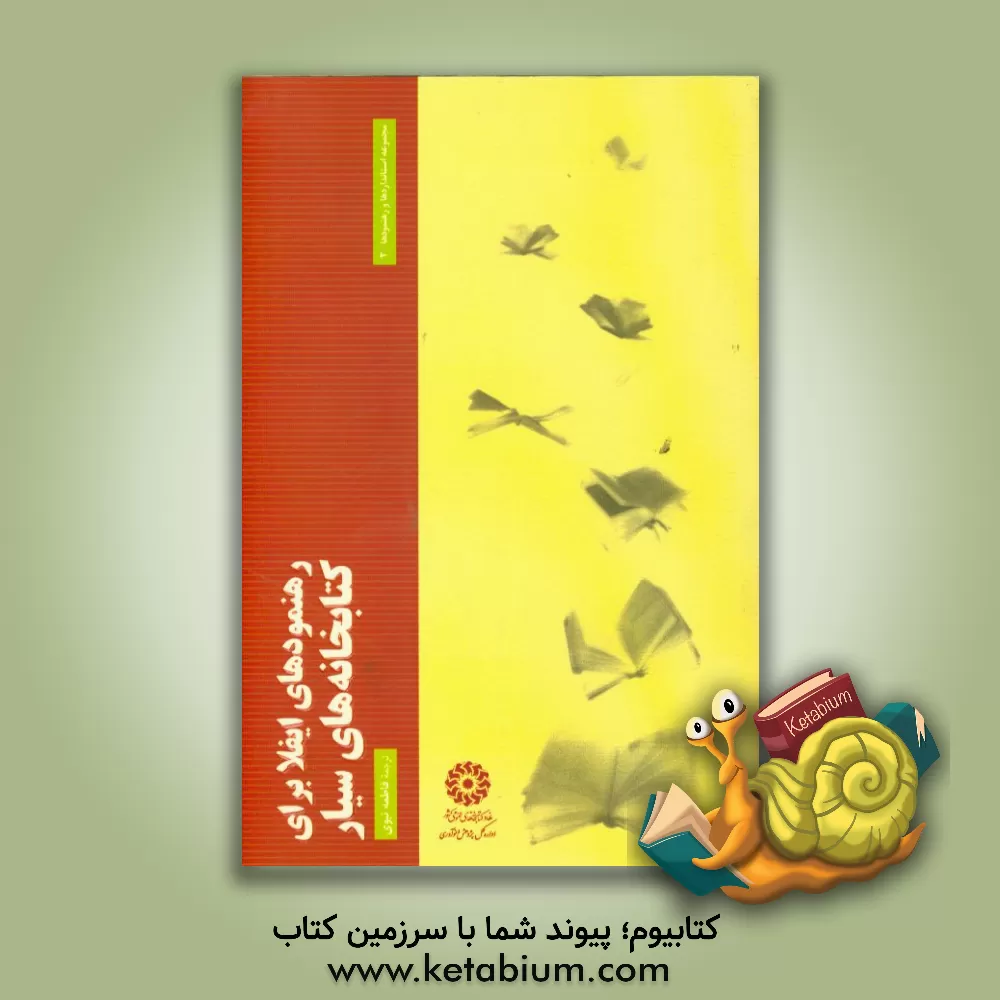 کتاب رهنمودهای ایفلا برای کتابخانه های سیار اثر فاطمه(خوش‌طینت) نبوی