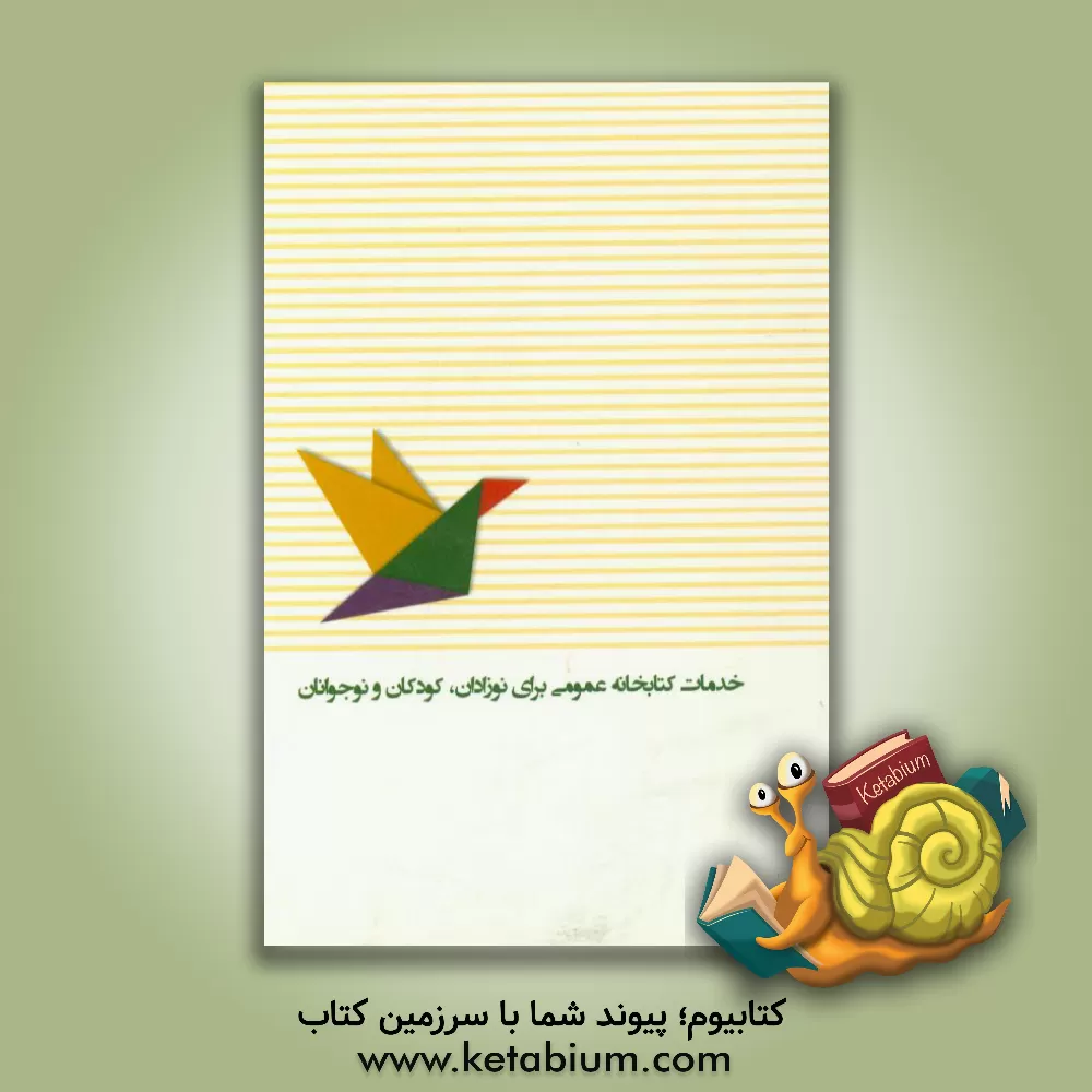 کتاب رهنمودهای ایفلا: خدمات کتابخانه عمومی برای نوزادان، کودکان و نوجوانان اثر حیدر مختاری