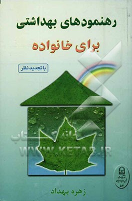 کتاب رشد شخصیت و بهداشت روانی اثر زهره بهداد