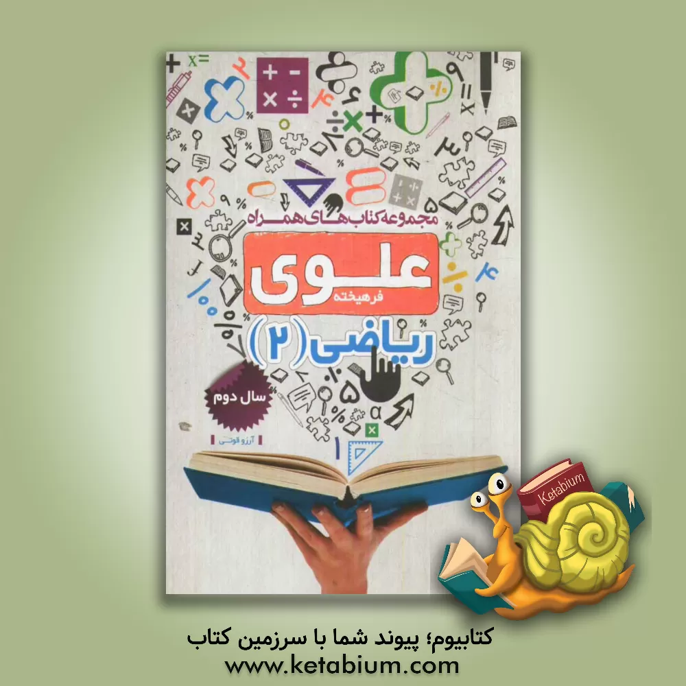 کتاب ریاضی 2: سال دوم اثر آرزو قوتی