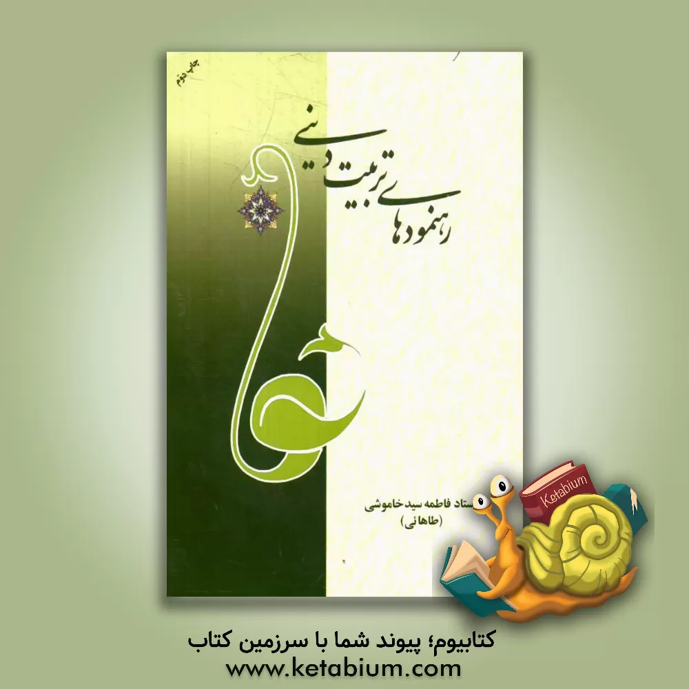 کتاب رهنمودهای تربیت دینی |اثر سیدفاطمه طاهائی