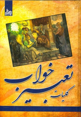 کتاب کلیات تعبیر خواب |اثر حبیش بن ابراهیم تفلیسی