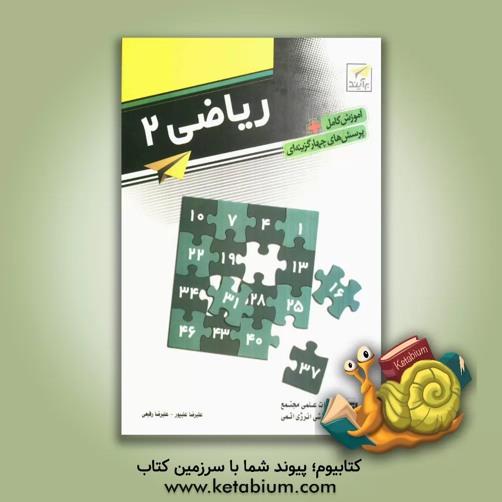 کتاب ریاضی 2: قابل استفاده برای دانش آموزان دوم دبیرستان ... اثر علیرضا رفیعی