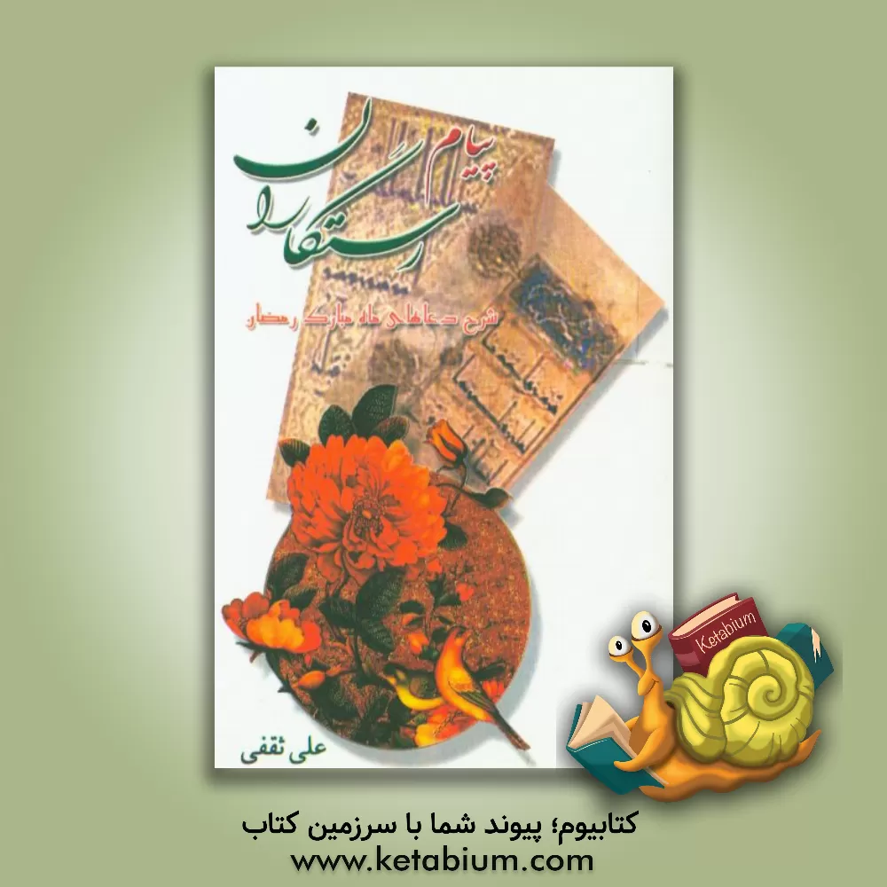 کتاب پیام رستگاران اثر علی ثقفی