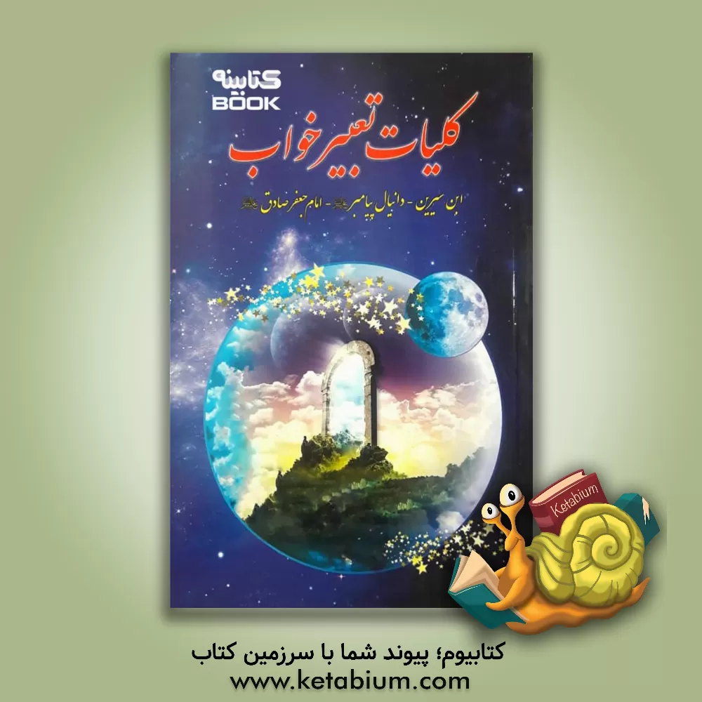 کتاب کلیات تعبیر خواب ابن سیرین و دانیال پیامبر، امام صادق (ع) |اثر حبیش بن ابراهیم تفلیسی