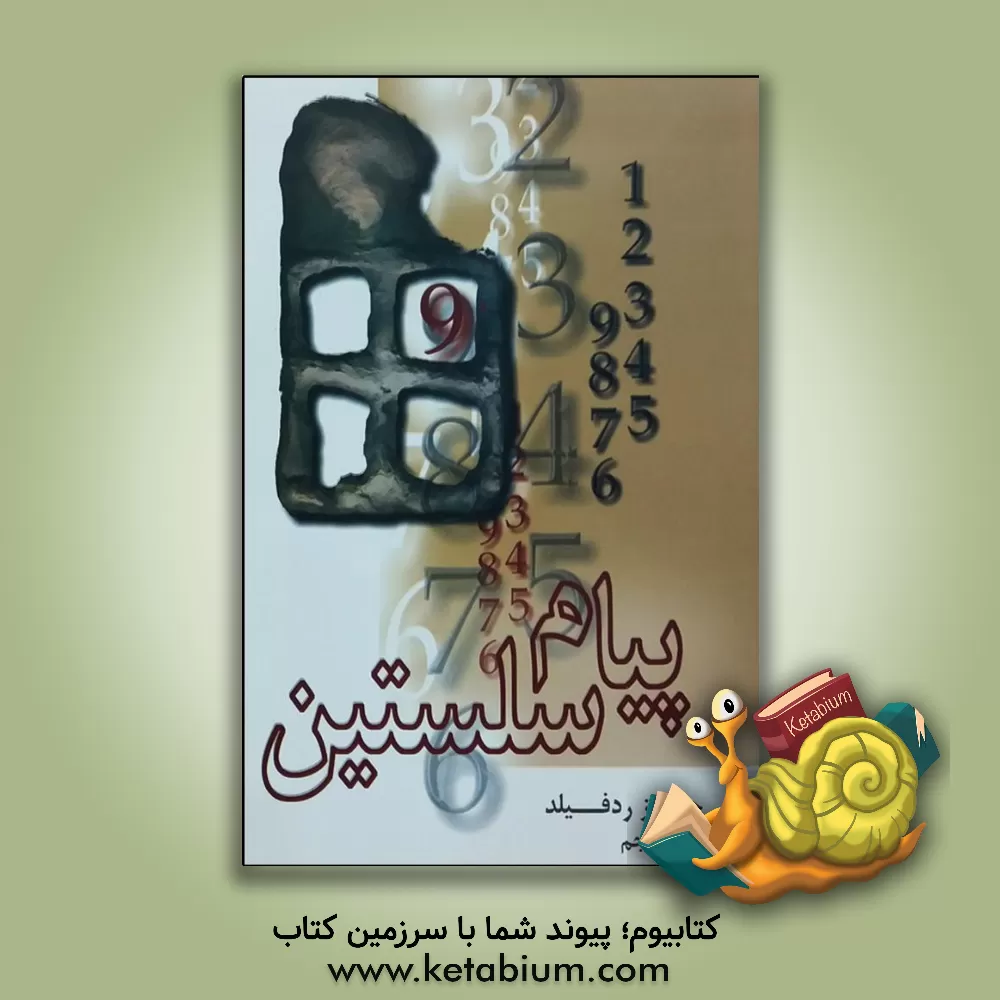 کتاب پیام سلستین اثر جیمز ردفیلد